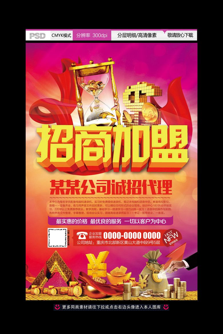 招生加盟海報(bào)設(shè)計(jì) 專(zhuān)業(yè)PSD模板助力品牌推廣